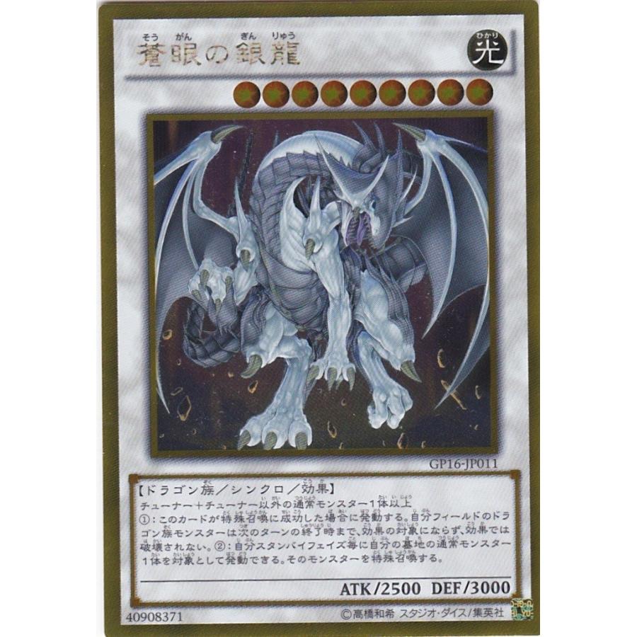 蒼眼の銀龍 ゴールド レア らたひや 遊戯王 GP16-JP011 蒼眼の銀龍 ゴールドレア : トレカショップ