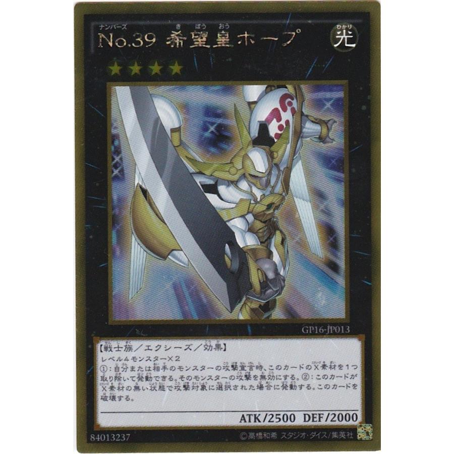 遊戯王 GP16-JP013 No.39 希望皇ホープ ゴールドレア : トレカショップ