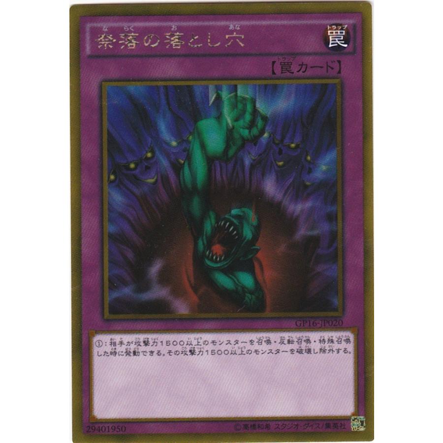 遊戯王 GP16-JP020 奈落の落とし穴 ゴールドレア : トレカショップ