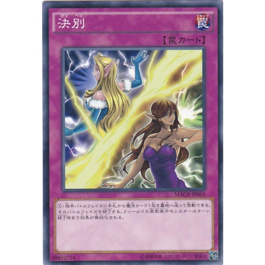 コナミデジタルエンタテインメント 遊戯王 MACR-JP065 決別 コナミデジタルエンタテインメント 遊戯王 MACR-JP065 決別
