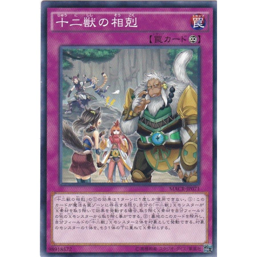 コナミデジタルエンタテインメント 遊戯王 MACR-JP071 十二獣の相克 