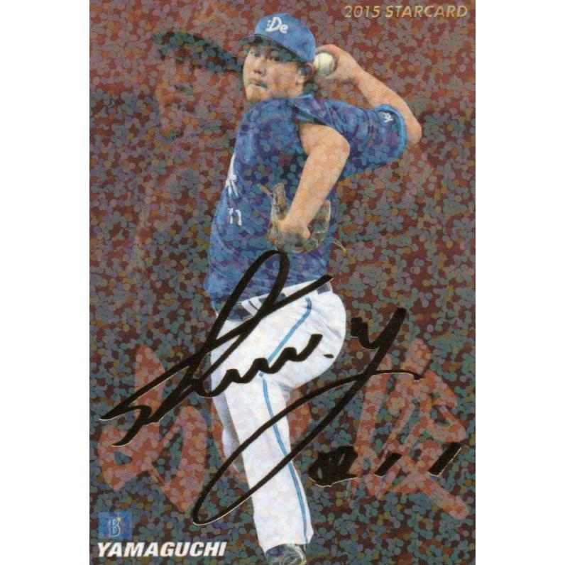 カルビー 2015プロ野球チップス第2弾 S-45 山口俊(DeNA) スターカード