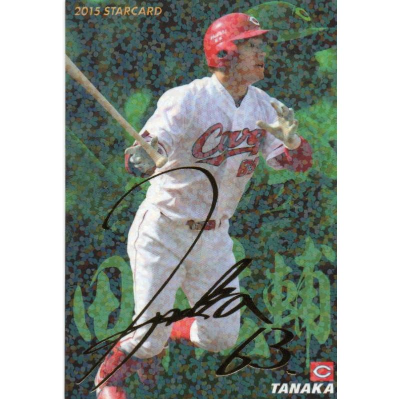 カルビー 2015プロ野球チップス第3弾 S-66 田中広輔(広島) スター