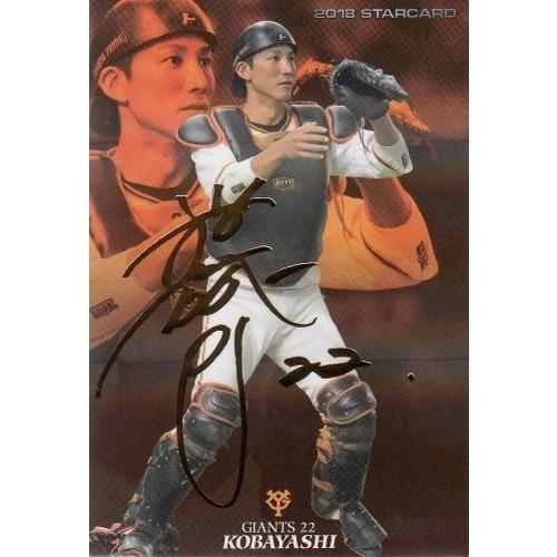 小林誠司 サインカード】カルビー 2019侍ジャパンチップス SJ-22 小林