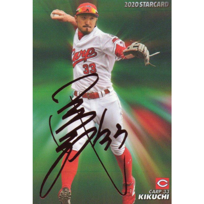 プロチカード 菊池です。 カルビー 2020プロ野球チップス第2弾 S-20 菊池涼介(広島) スター