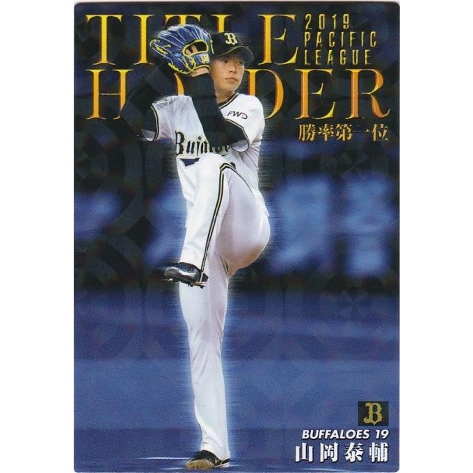 カルビー 2020プロ野球チップス第1弾 T-04 山岡泰輔(オリックス