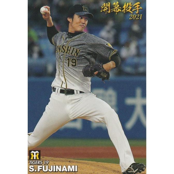 カルビー プロ野球チップス 阪神タイガース 藤浪晋太郎選手 - 応援グッズ