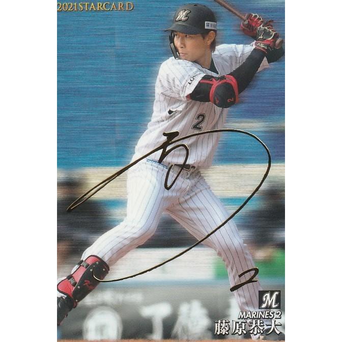 カルビー 2021プロ野球チップス第2弾 S-03 藤原恭大(ロッテ) スター