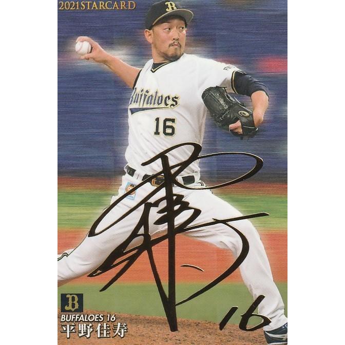 カルビー 2021プロ野球チップス第2弾 S-11 平野佳寿(オリックス カルビー 2021プロ野球チップス第2弾 S-11 平野佳寿(オリックス