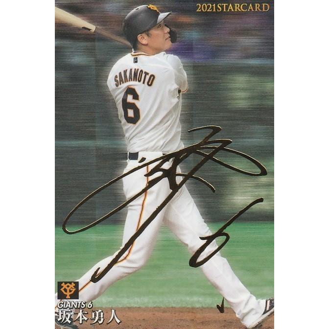 カルビー 2021プロ野球チップス第2弾 S-13 坂本勇人(巨人) スター