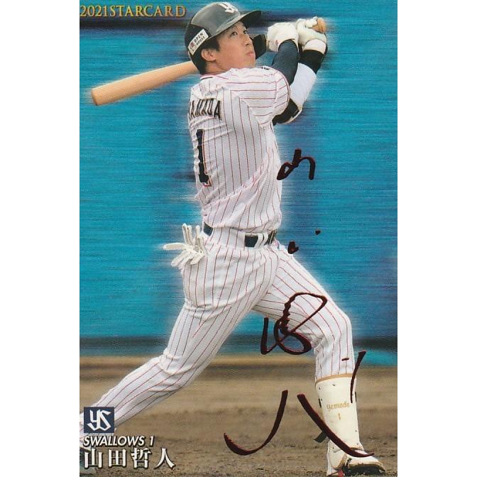 カルビー 2021プロ野球チップス第2弾 S-23 山田哲人(ヤクルト) スター