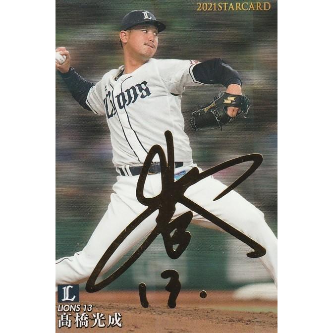 カルビー 2021プロ野球チップス第3弾 S-30 高橋光成(西武) スター