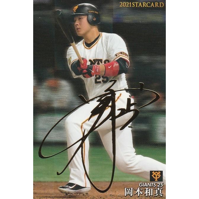 カルビー 2021プロ野球チップス第3弾 S-38 岡本和真(巨人) スター