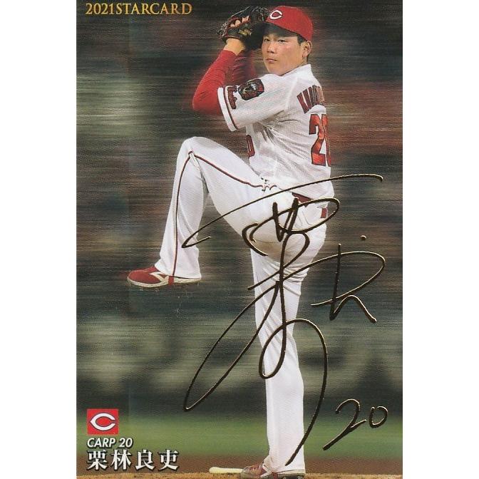 カルビー 2021プロ野球チップス第3弾 S-46 栗林良吏(広島) スター 