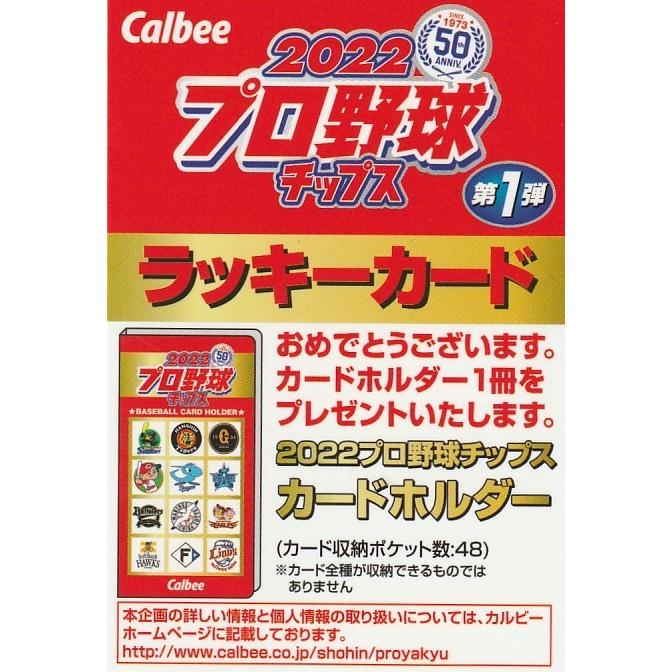 カルビー 2022プロ野球チップス第1弾 ラッキーカード : トレカショップ