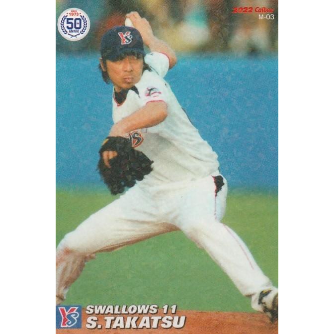 プロ野球チップスカード　高津臣吾　ヤクルト カルビー 2022プロ野球チップス第2弾 M-03 高津臣吾(ヤクルト) 復刻