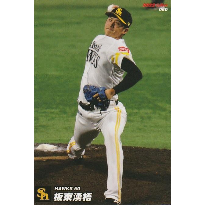 カルビー 2022プロ野球チップス第1弾 060 板東湧梧(ソフトバンク