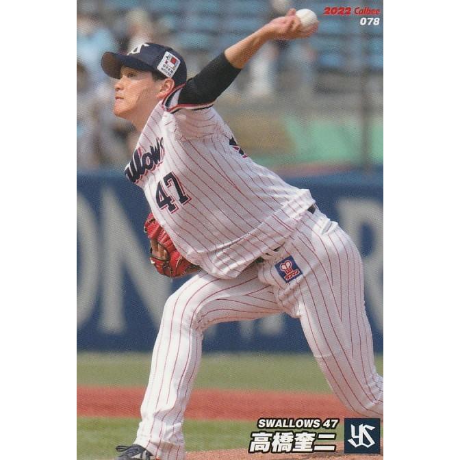 カルビー 2022プロ野球チップス第2弾 078 高橋奎二(ヤクルト