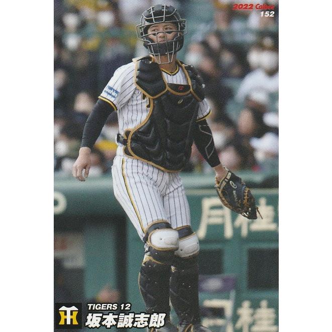 カルビー 2022プロ野球チップス第3弾 152 坂本誠志郎(阪神) レギュラー