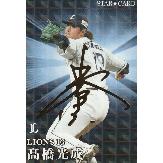 カルビー 2023プロ野球チップス第1弾 S-06 高橋光成(西武