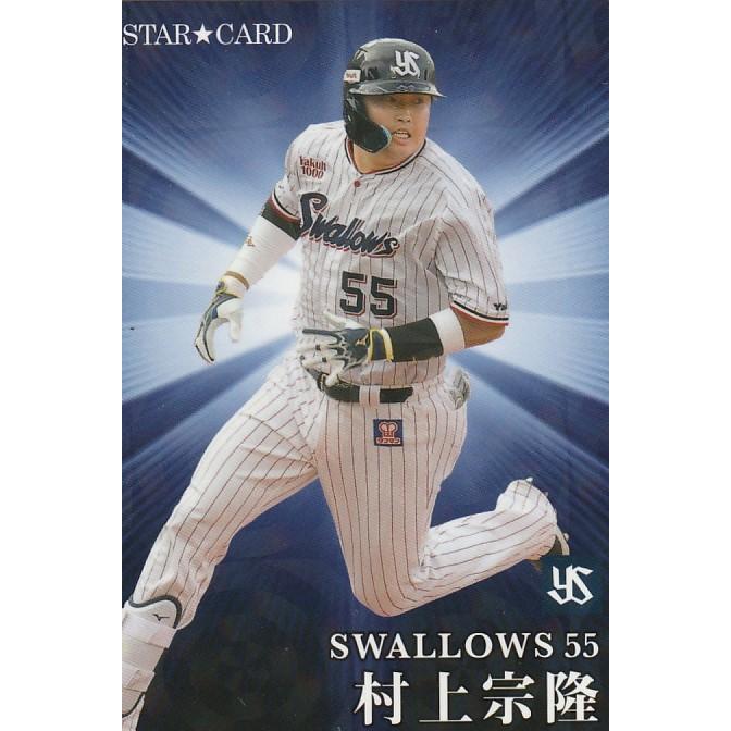 村上宗隆選手カルビーカード3枚セット S-48 【村上宗隆/東京ヤクルトスワローズ】カルビー 2021プロ