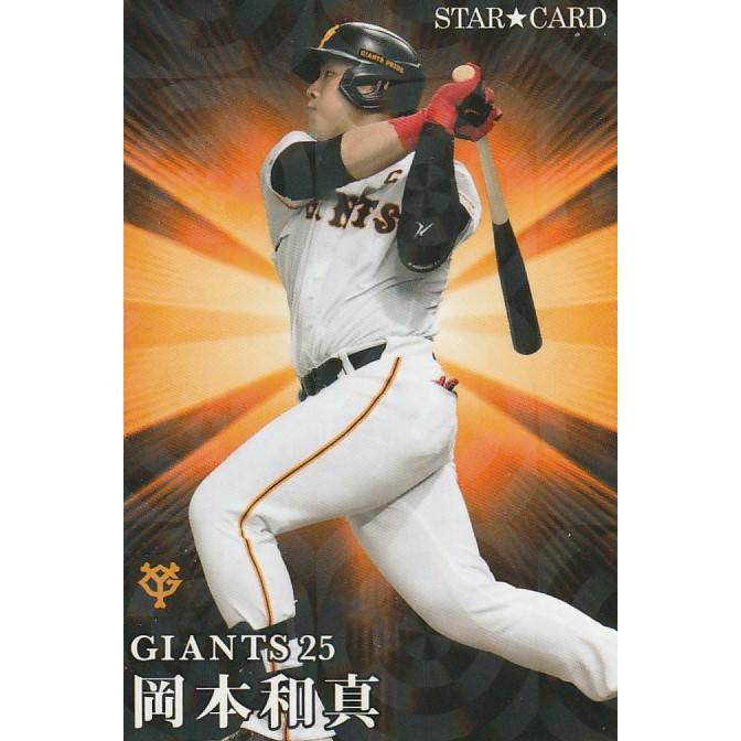 カルビー 2023プロ野球チップス第2弾 S-44 岡本和真(巨人) スター