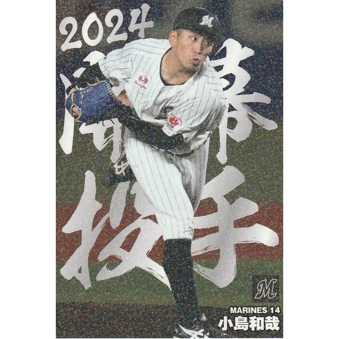 カルビー 2024プロ野球チップス第2弾 OP-08 小島和哉(ロッテ カルビー 2024プロ野球チップス第2弾 OP-08 小島和哉(ロッテ