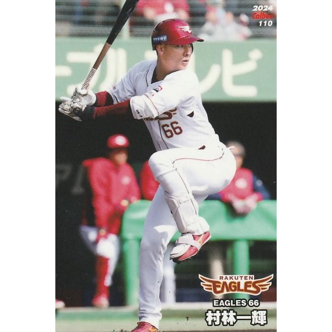 カルビー 2024プロ野球チップス第2弾 110 村林一輝(楽天