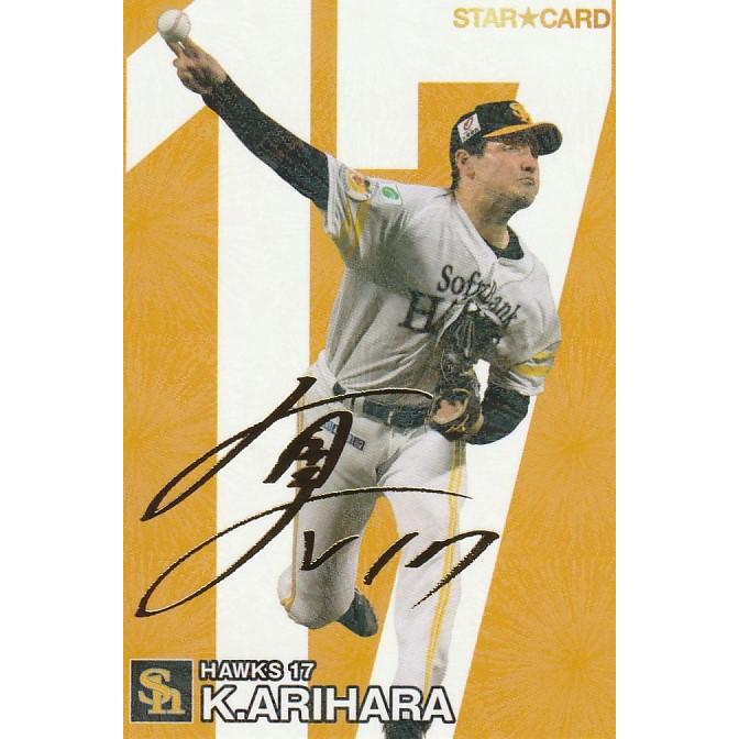 カルビー 2024プロ野球チップス第1弾 S-18 有原航平(ソフトバンク