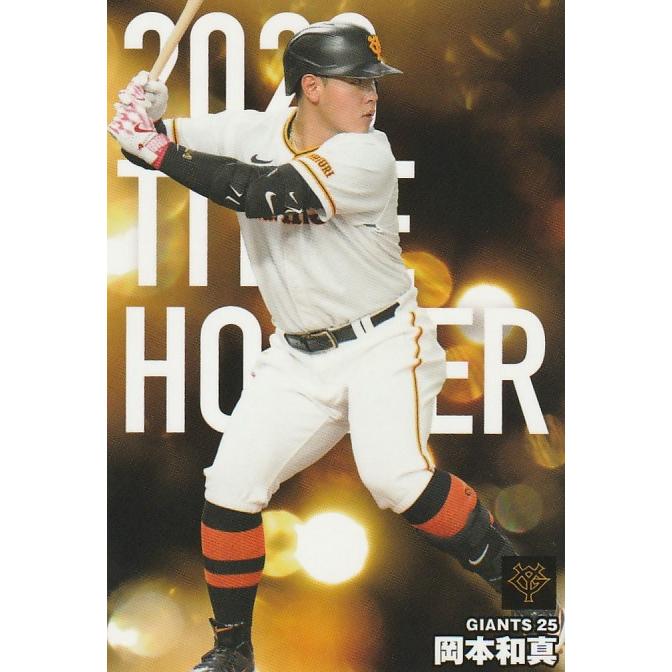 カルビー 2024プロ野球チップス第1弾 T-07 岡本和真(巨人 カルビー 2024プロ野球チップス第1弾 T-07 岡本和真(巨人