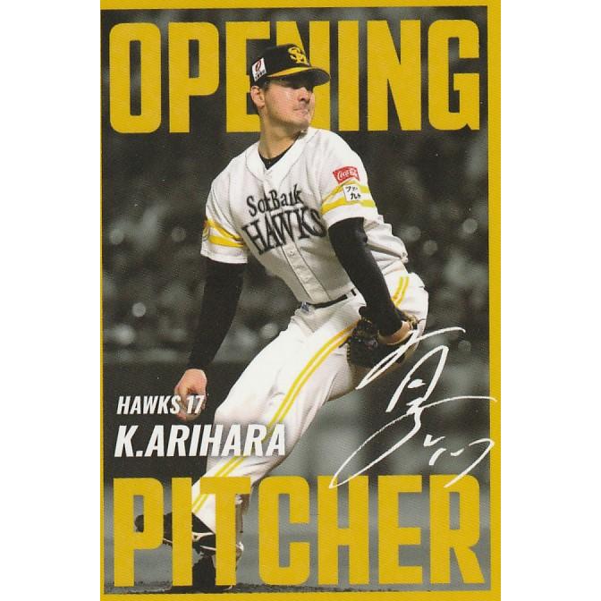 カルビー 2025プロ野球チップス第2弾 OP-07 有原航平（ソフトバンク