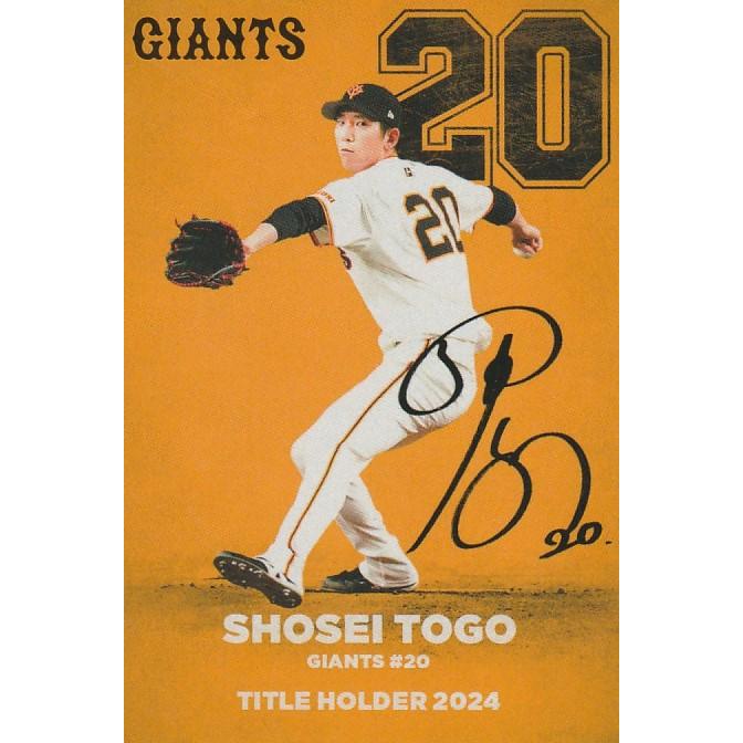 カルビー 2025プロ野球チップス第1弾 T-05 戸郷翔征(巨人