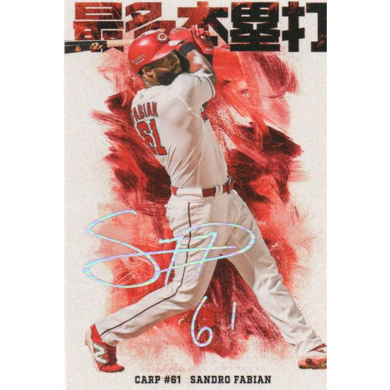 カルビー 2026プロ野球チップス第1弾 HR-11 S. ファビアン(広島