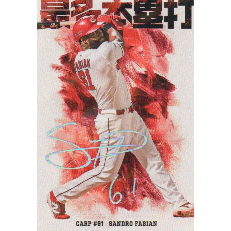 カルビー 2026プロ野球チップス第1弾 HR-11 S. ファビアン(広島