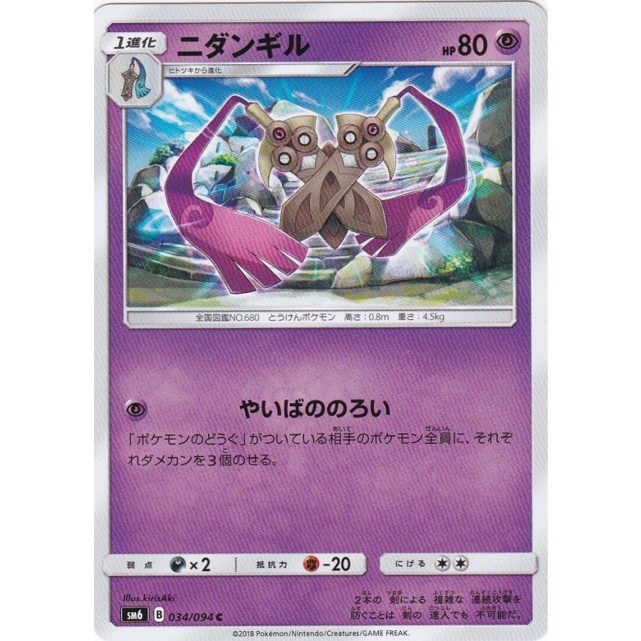 ポケモンカードゲーム SM6 034 ニダンギル C コモン｜clearfile