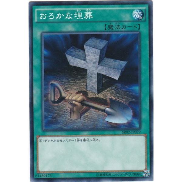 GG 遊戯王 SR02-JP029 おろかな埋葬 ノーマル : トレカショップ CLEAR