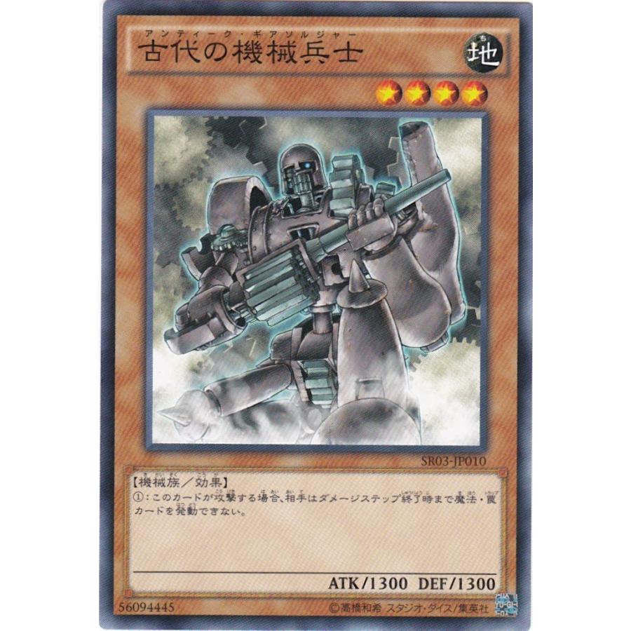 GG 遊戯王 SR03-JP010 古代の機械兵士 ノーマル : トレカショップ