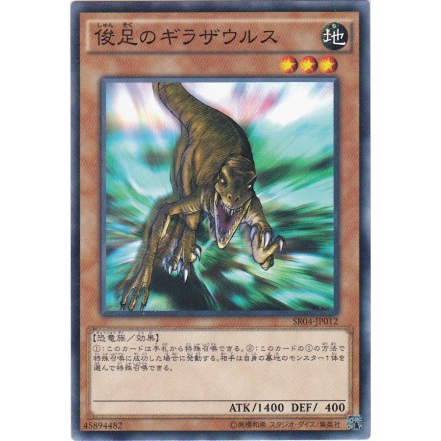 GG 遊戯王 SR04-JP012 俊足のギラザウルス ノーマル : トレカショップ