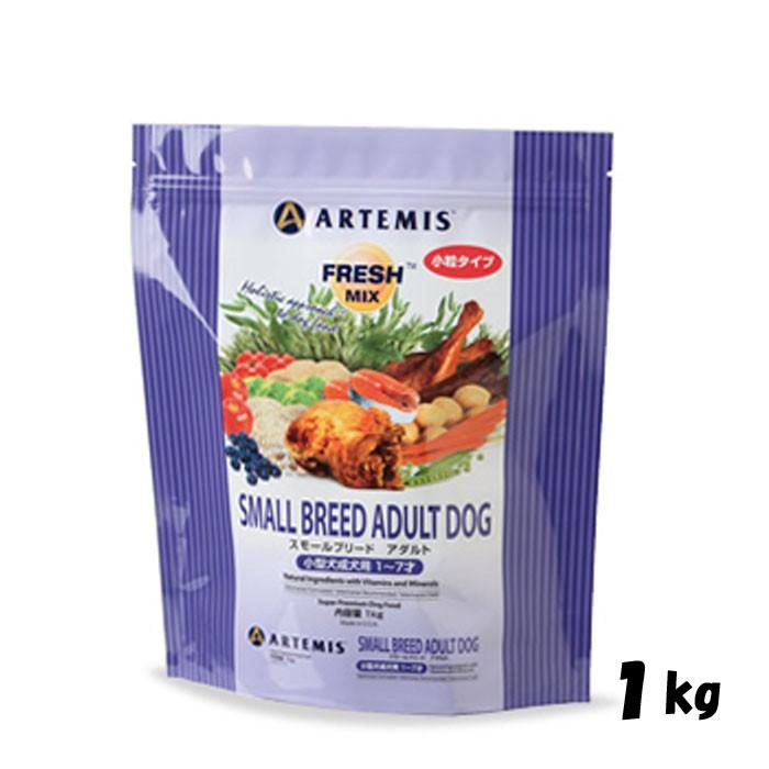 犬用無添加 ドッグフード アーテミス フレッシュミックス スモールブリード アダルト 小粒 1kg | 