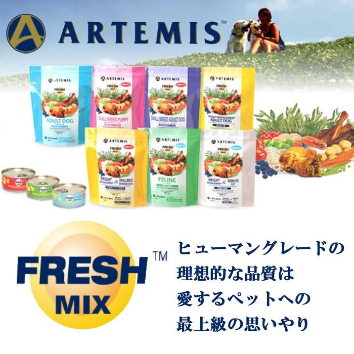 犬用無添加 ドッグフード アーテミス フレッシュミックス スモールブリード アダルト 小粒 1kg |  | 02