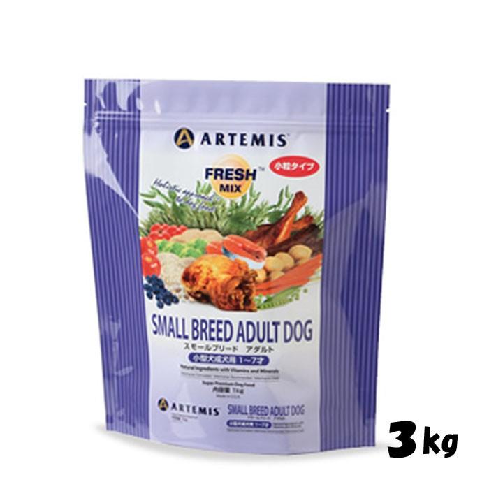 犬用無添加 ドッグフード アーテミス フレッシュミックス スモールブリード アダルト 小粒 3kg | 
