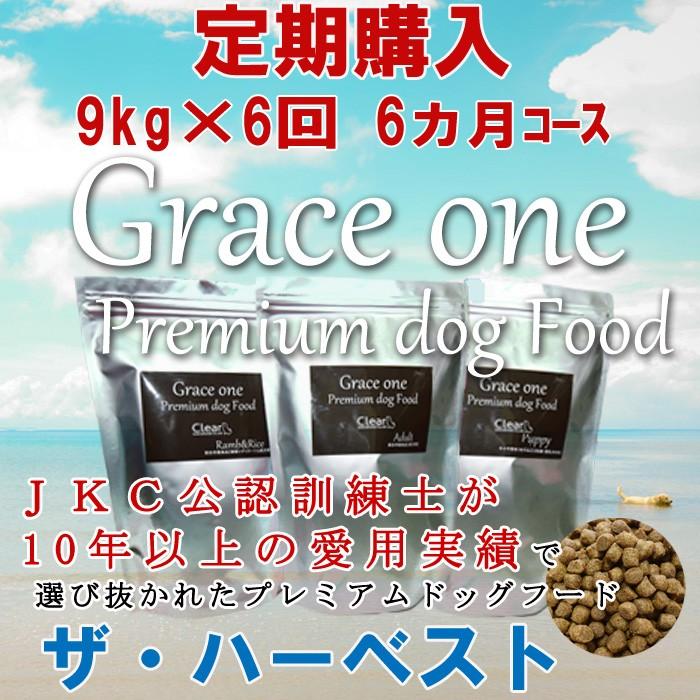 犬用 プレミアムドッグフード グレイスワン ザ・ハーベスト 全年齢犬用 定期購入 9kg×6回（6ヵ月）コース 通常価格の15パーセントOFF 総合栄養食 最新健康食