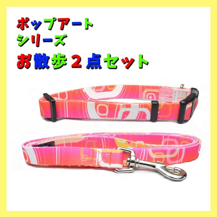 SALE 在庫品限り ポップアートシリーズ サイズМ ピンクお散歩2点セット 首輪 リード カラー オリジナル かわいい キュート | 