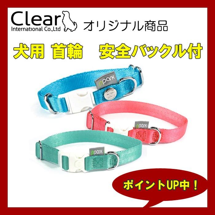 犬 首輪 かわいい 犬用首輪 安全バックル付 サイズXS 18カラー シンプル カラフル Clear ppark オリジナル おしゃれ ペット ドッグ いぬ くびわ イヌ | 