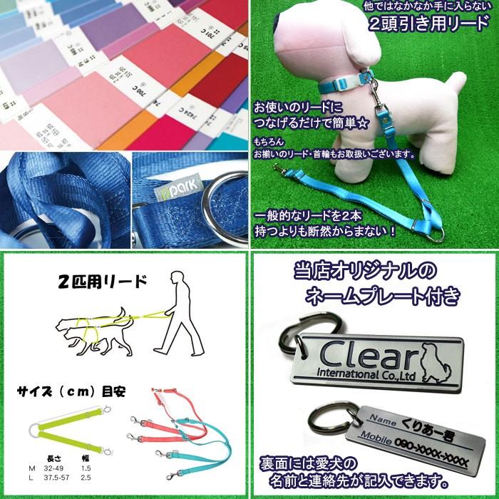犬用 リード サイズM 多頭 ２頭引き シンプル カラフル 18カラー Clear ppark オリジナル おしゃれ ペット ドッグ |  | 01