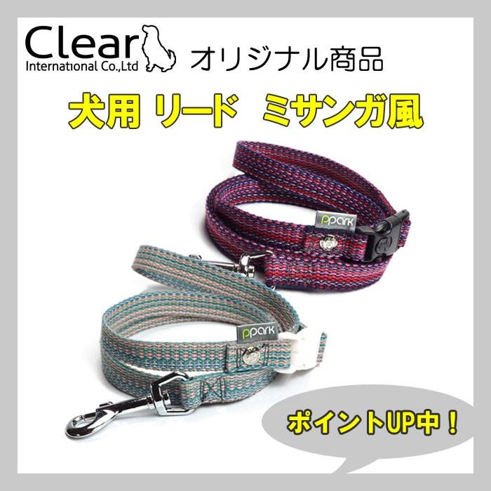 犬用 リード サイズL 5カラー ミサンガ風 編みこみ ボーダー柄 Clear ppark シンプル カラフル オリジナル おしゃれ ペット ドッグ いぬ イヌ | 