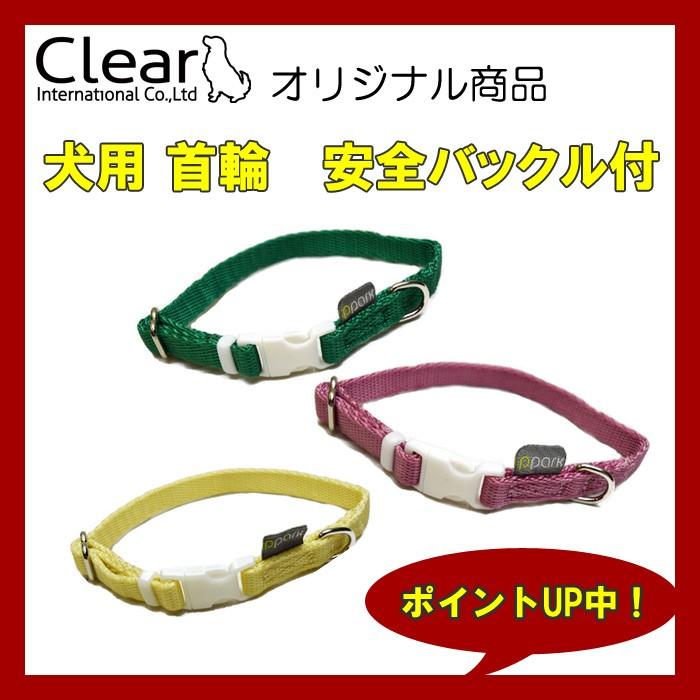 犬用 首輪 安全バックル付  サイズXS 首輪 新色 プレミアムカラー Clear ppark  シンプル 首輪 カラフル 首輪 かわいい オリジナル 首輪 おしゃれ ペット いぬ | 
