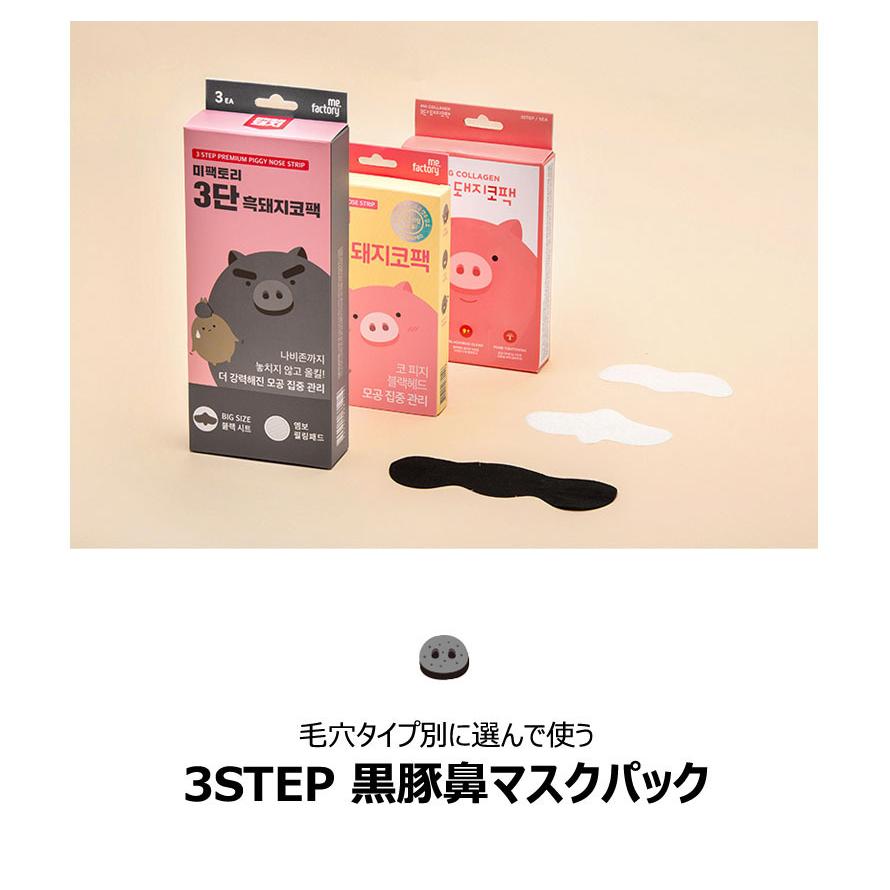 ミーファクトリー Mefactory 黒豚 ブラック ピッグコラーゲン3段ノーズ鼻パック 3枚セット 韓国コスメ メール便 正規品 韓国コスメ 韓国化粧品 3dp 02 Opp袋のclearpack Jp 通販 Yahoo ショッピング
