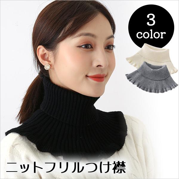 フリルニット つけ襟 重ね着風 タートル ニット付け襟 コーデ 小物 シンプル レディース カジュアル ネックウォーマー 可愛い おしゃれ 最大84 オフ