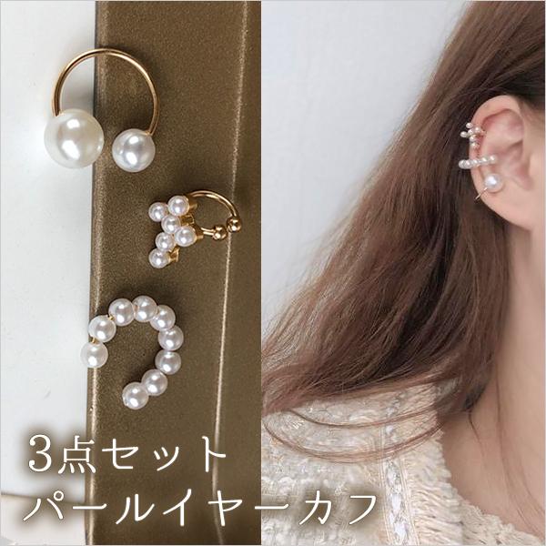 イヤーカフ 3点セット パールイヤーカフ セット イヤークリップ 韓国風 レディース 安い シンプル プチプラ ゴールド シルバー かわいい おしゃれ 軟骨 片耳 | 